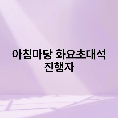 아침마당 화요초대석 진행자