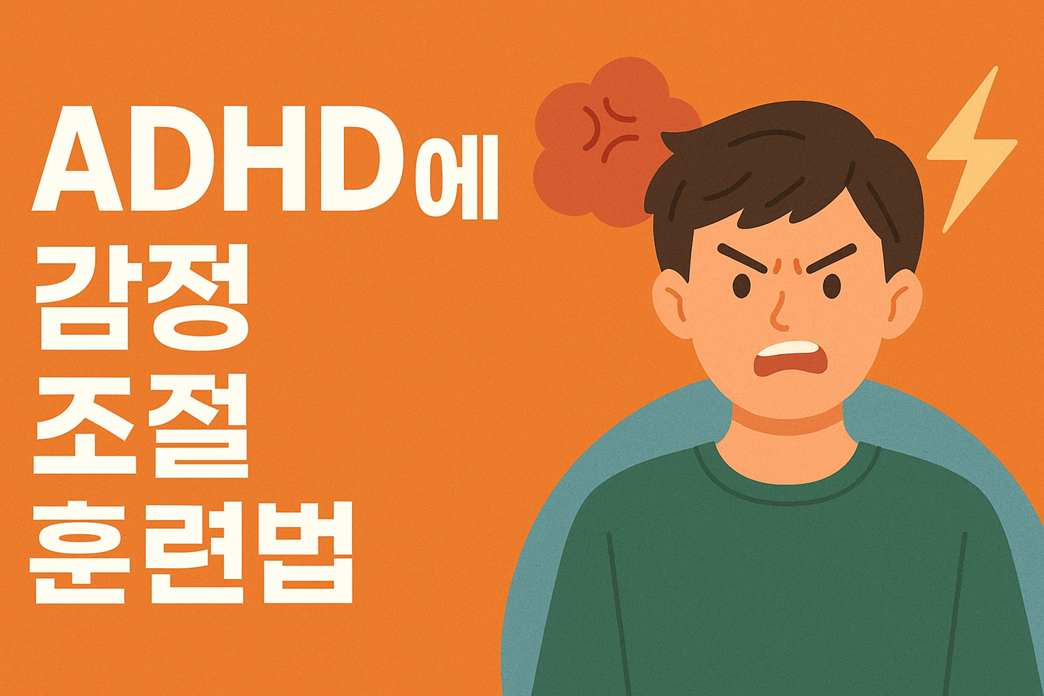 ADHD 감정 조절 훈련법