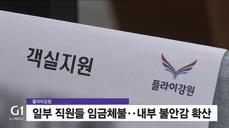 국내 항공사 플라이강원이 심각한 재정난에 빠진 것으로 전해졌다. 5