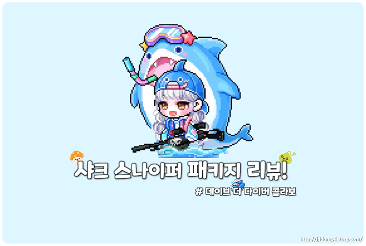 [메이플스토리] 샤크 스나이퍼 패키지 리뷰! (+gif/데이브 더 다이버)