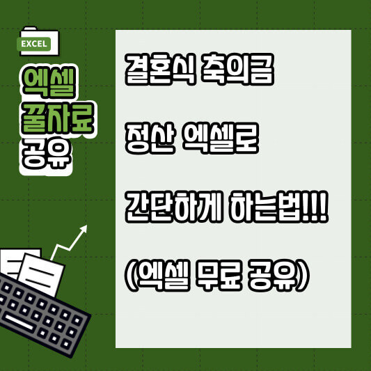  결혼식 축의금 정산 엑셀 간단하게 하는법