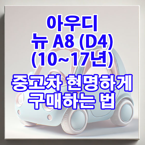 아우디 뉴 A8 (D4)(10~17년) 중고차 현명하게 구매하는 법