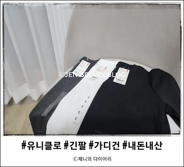 유니클로 가을 긴팔 티셔츠와 가디건 구매 후기-썸네일 사진
