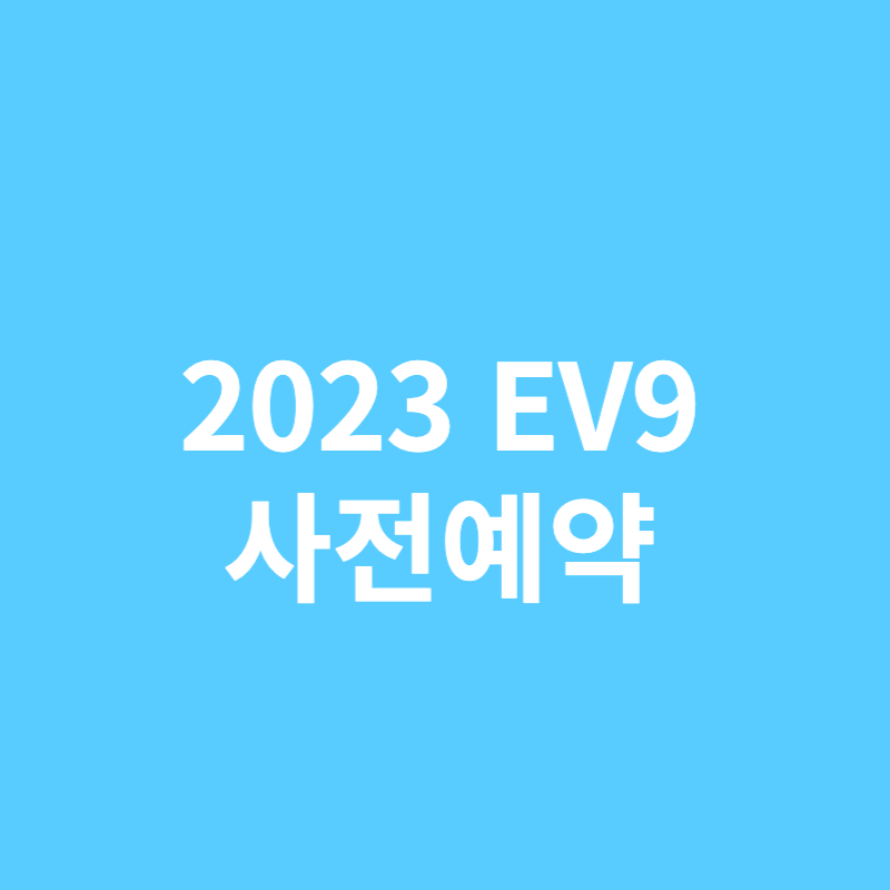 EV9 사전예약