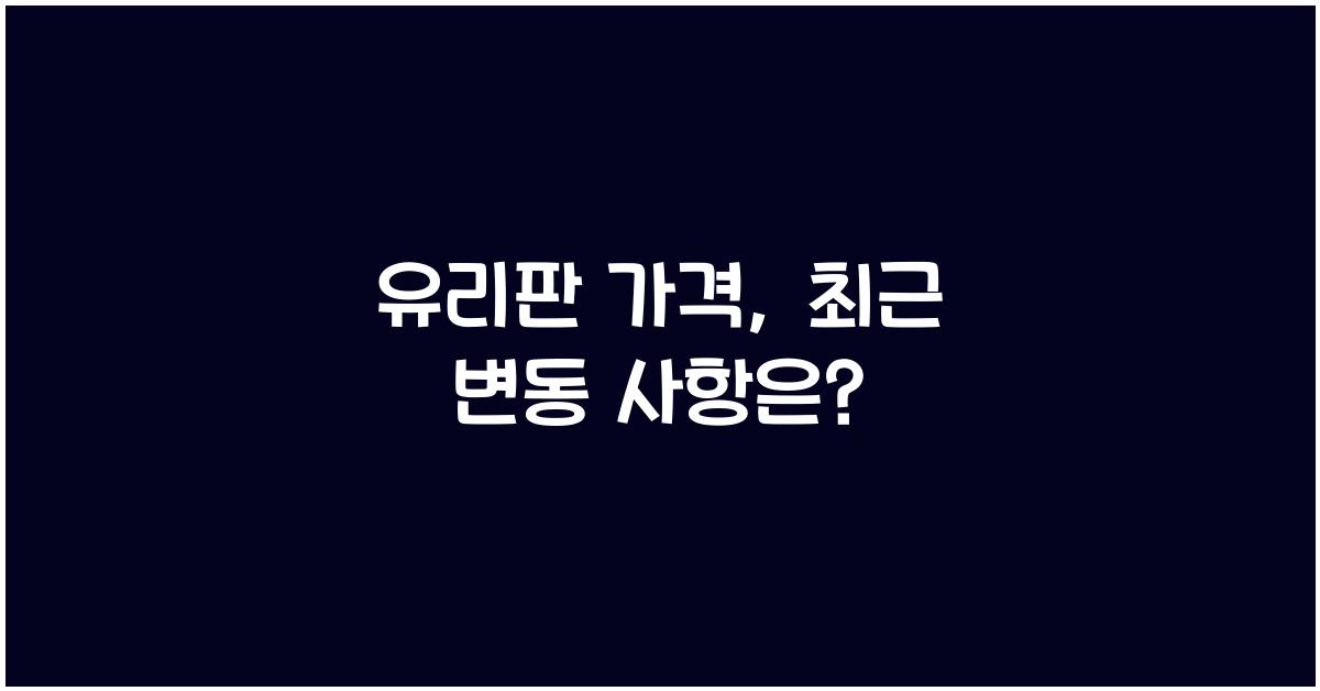 유리판 가격