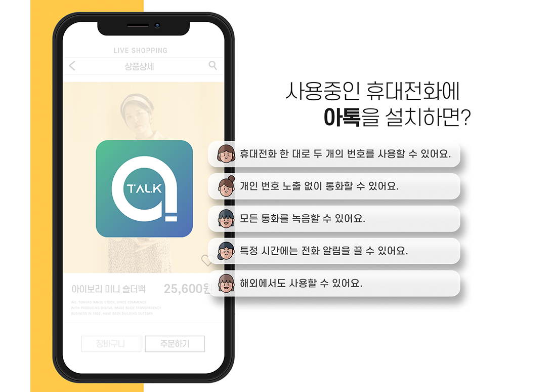  070 번호 app 아톡 리뷰 (사무실전화 핸드폰으로 만들기)