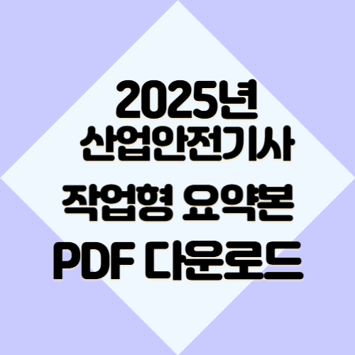 2025년 산업안전기사 작업형 요약본의 요약된 PDF를 다운로드하세요. 핵심 요점만 포커스를 맞추었습니다! 한 번의 클릭으로 합격 준비하세요. 🏁