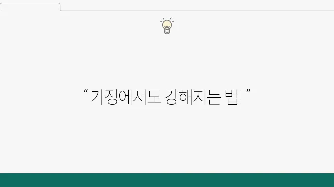 홈트레이닝으로 근력 강화