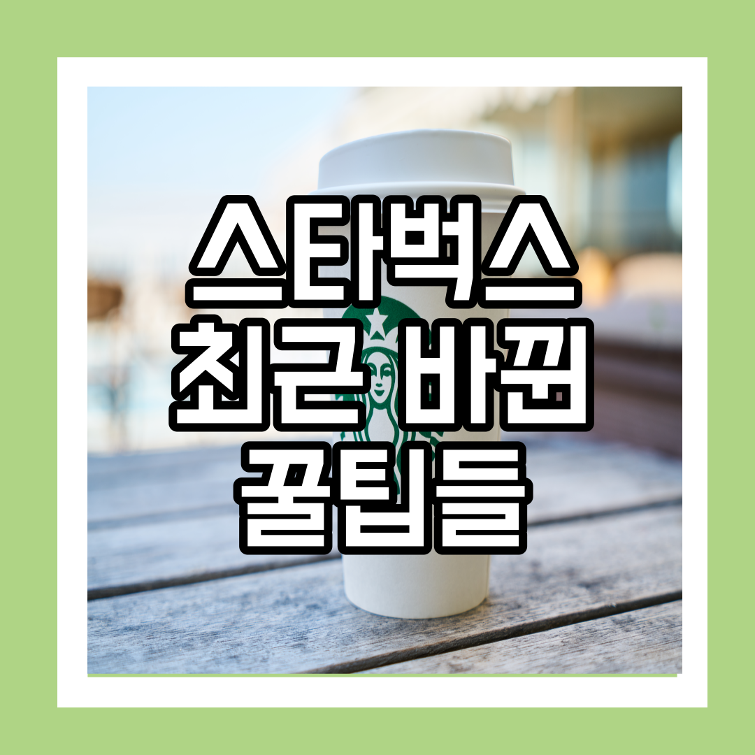 스타벅스 최근 바뀐 꿀팁&#44; 새로 출시된 상품&메뉴들&#44; 겨울/크리스마스 메뉴&상품들