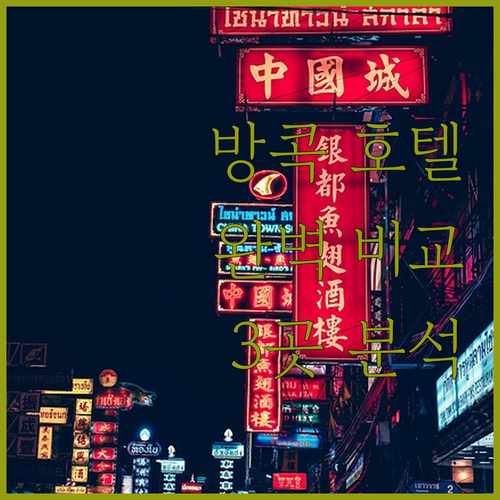 방콕 호텔 추천 일레븐 호텔, 앰배서