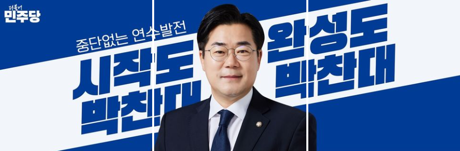 박찬대국회의원프로필 나이 지역구 전당 학력 경력 원내대표 신규정책