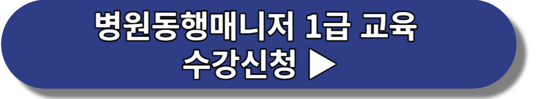 병원동행매니저 1급 교육 수강신청