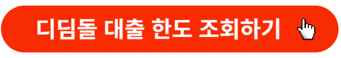 디딤돌대출-한도조회