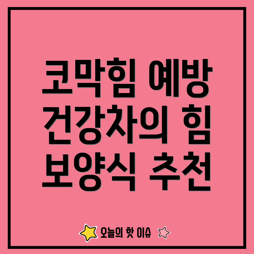 환절기 코막힘