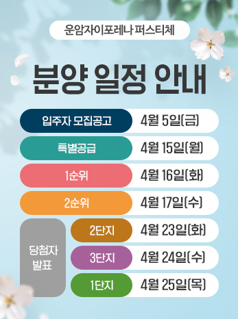 운암자이포레나 퍼스티체 분양일정