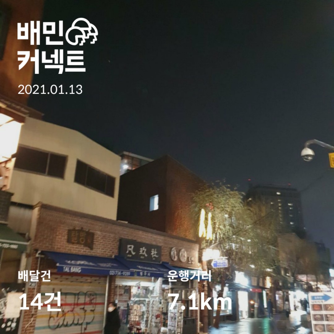  배민커넥트 도보 배달 일기 1월 13일