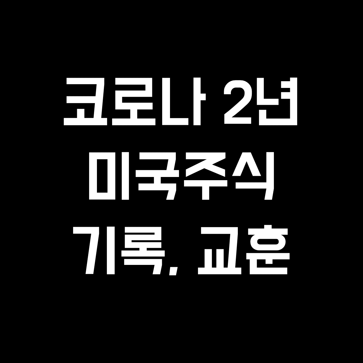  [미국주식] 코로나 2년, 미국주식 기록과 교훈