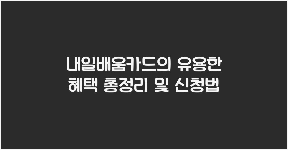 내일배움카드의 유용한 혜택