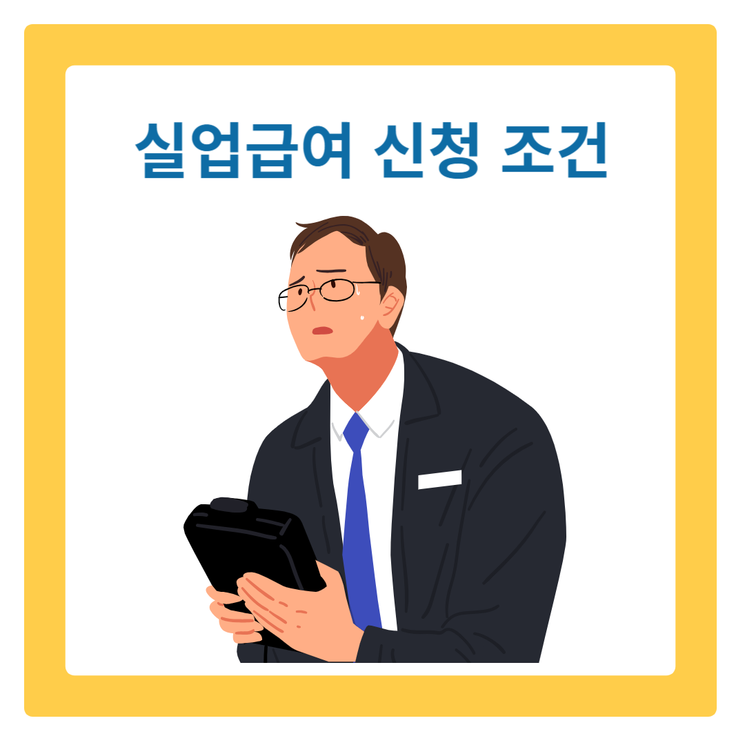  2024 실업급여 조건 체크리스트: 자진퇴사자도 가능할까?