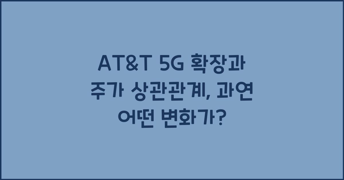 AT&T 5G 확장과 주가 상관관계