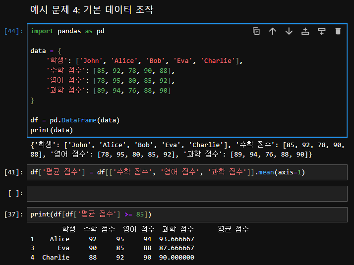 예시 문제 4: 기본 데이터 조작