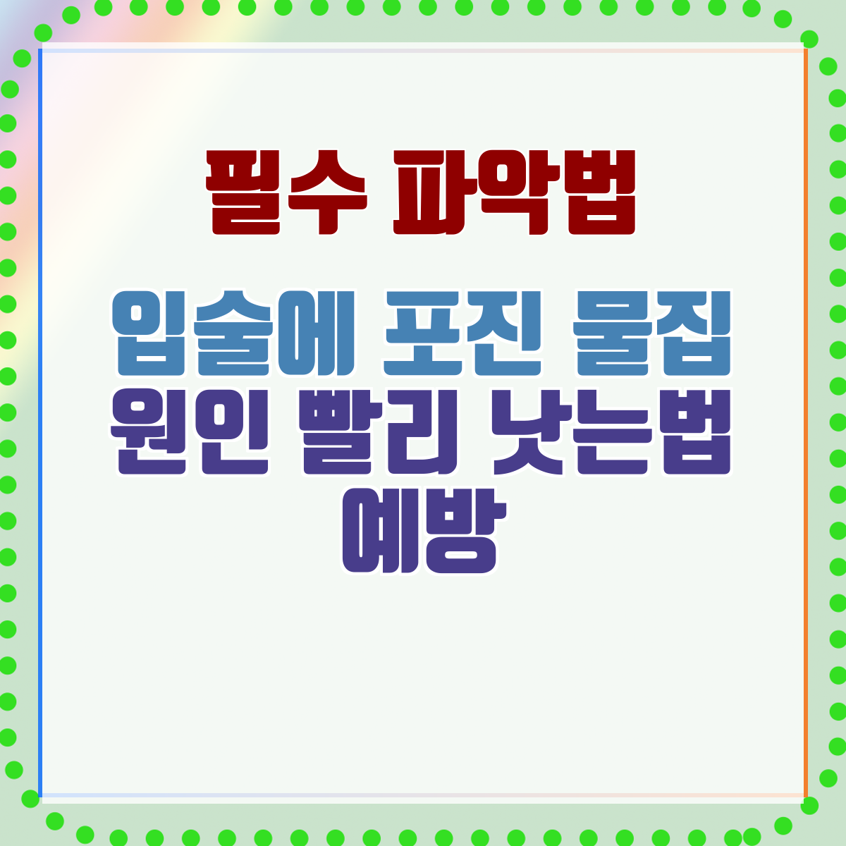 입술에 포진 물집 원인 빨리 낫는법 예방