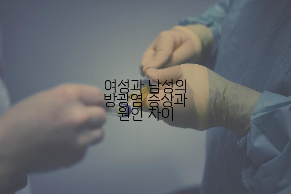 여성과 남성의 방광염 증상과 원인 차이