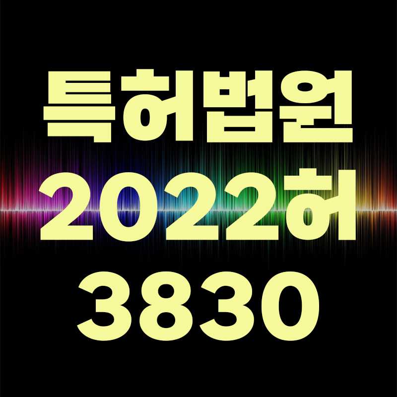  특허법원 2022허3830 이 사건 특허발명은 진보성이 부정된다고 본 사례