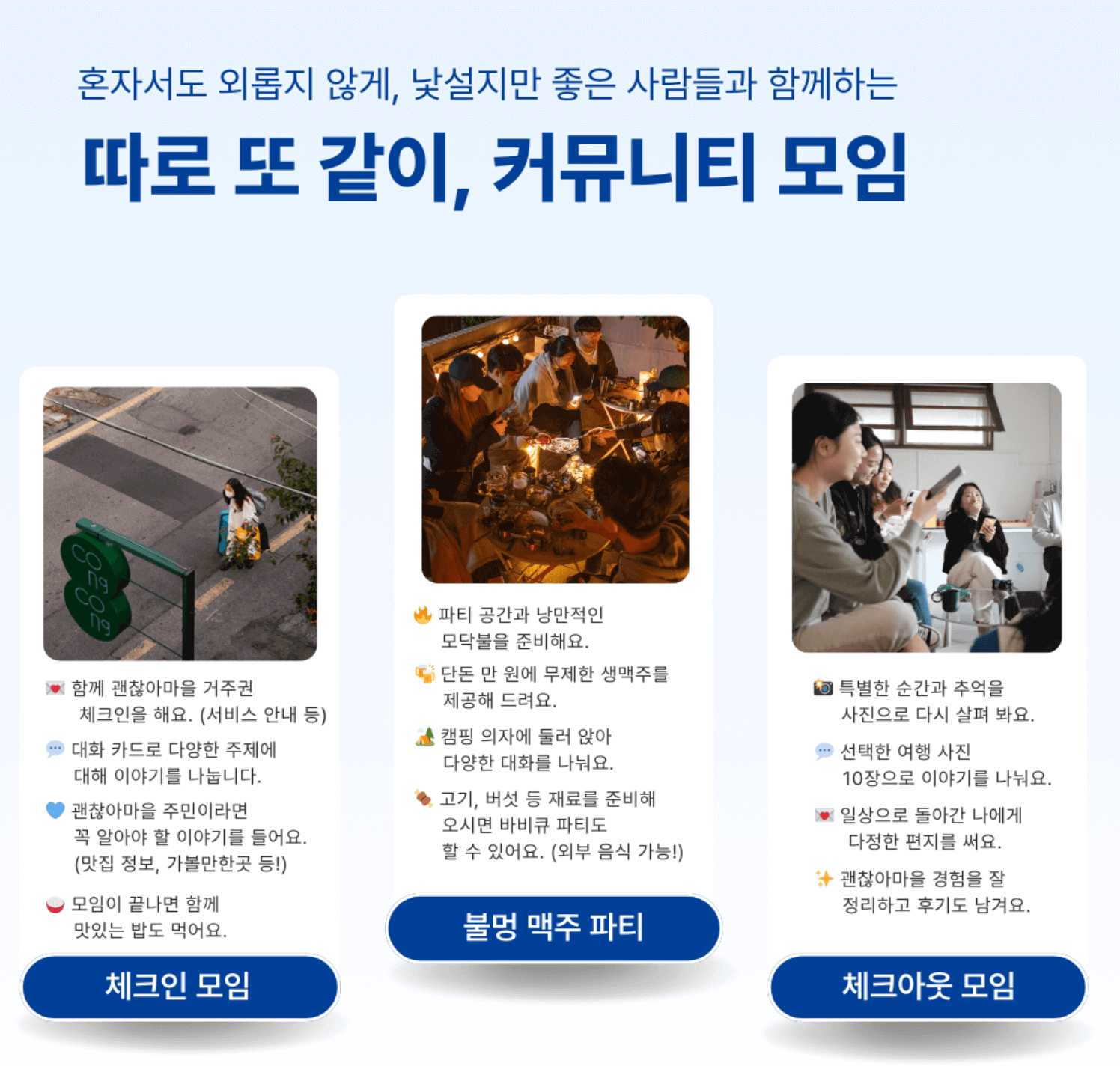 괜찮아마을 커뮤니티 모임