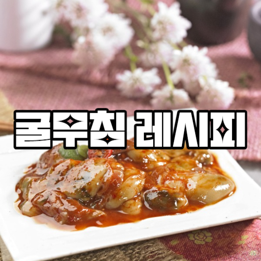 굴미침 레시피