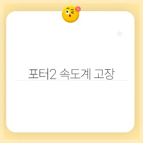 포터2 속도계 고장, 엔진 체크등과의 관계는?