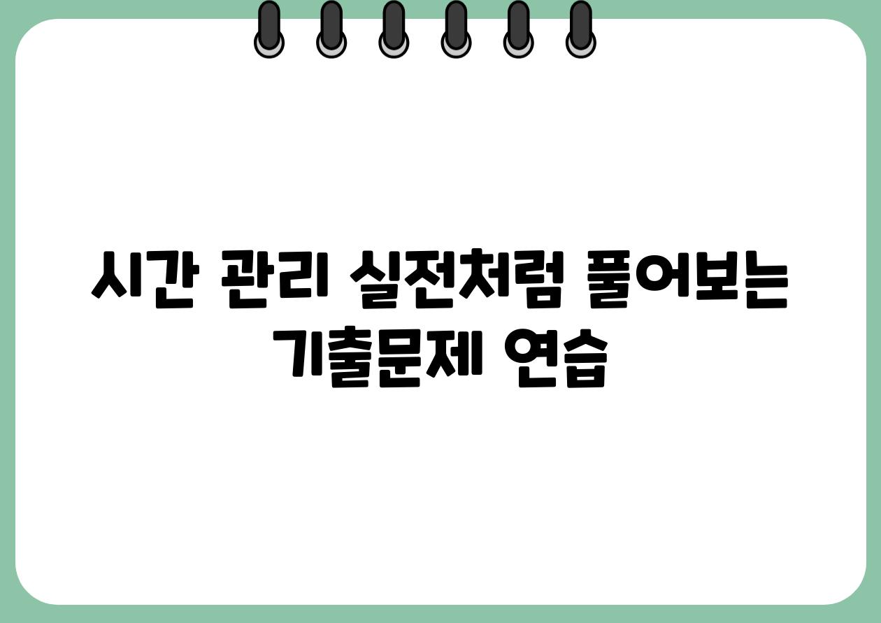 시간 관리 실전처럼 풀어보는 기출문제 연습