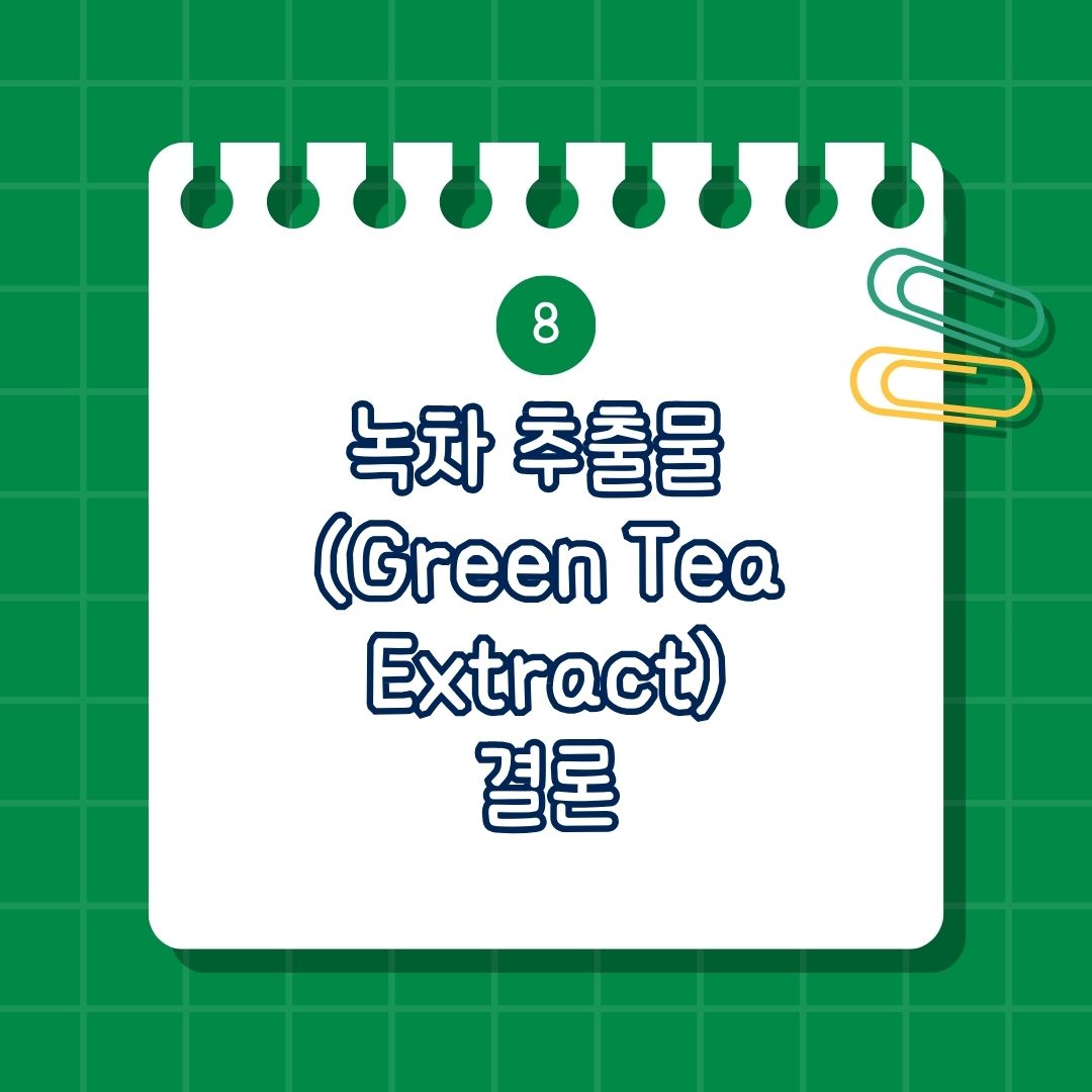 녹차 추출물 (Green Tea Extract) 효능, 부작용, 권장량, 부족 증상, 복용법, 함께 섭취하면 안 되는 영양제, 함께 섭취하면 좋은 영양제