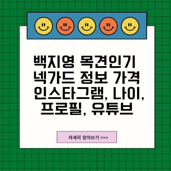 백지영목견인기넥가드정보가격&#44;인스타그램&#44;나이&#44;프로필&#44;유튜브