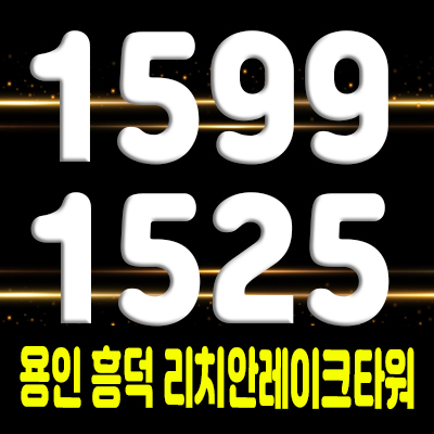  용인 흥덕 리치안레이크타워 섹션오피스,사무실,상가 분양가 및 잔여호실 안내