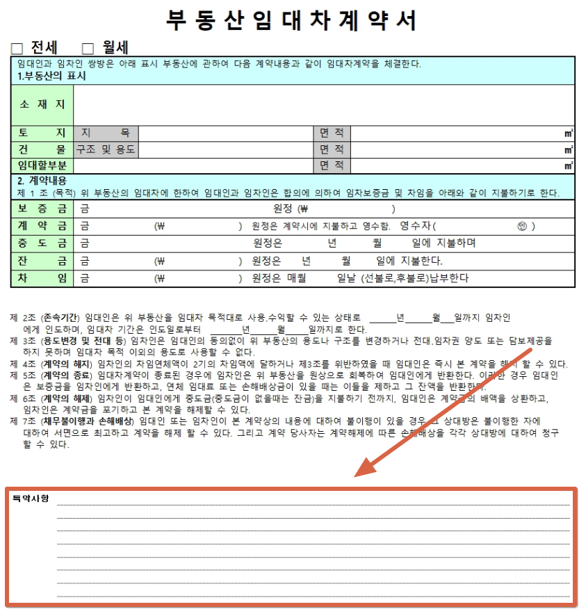 계약서-특약사항