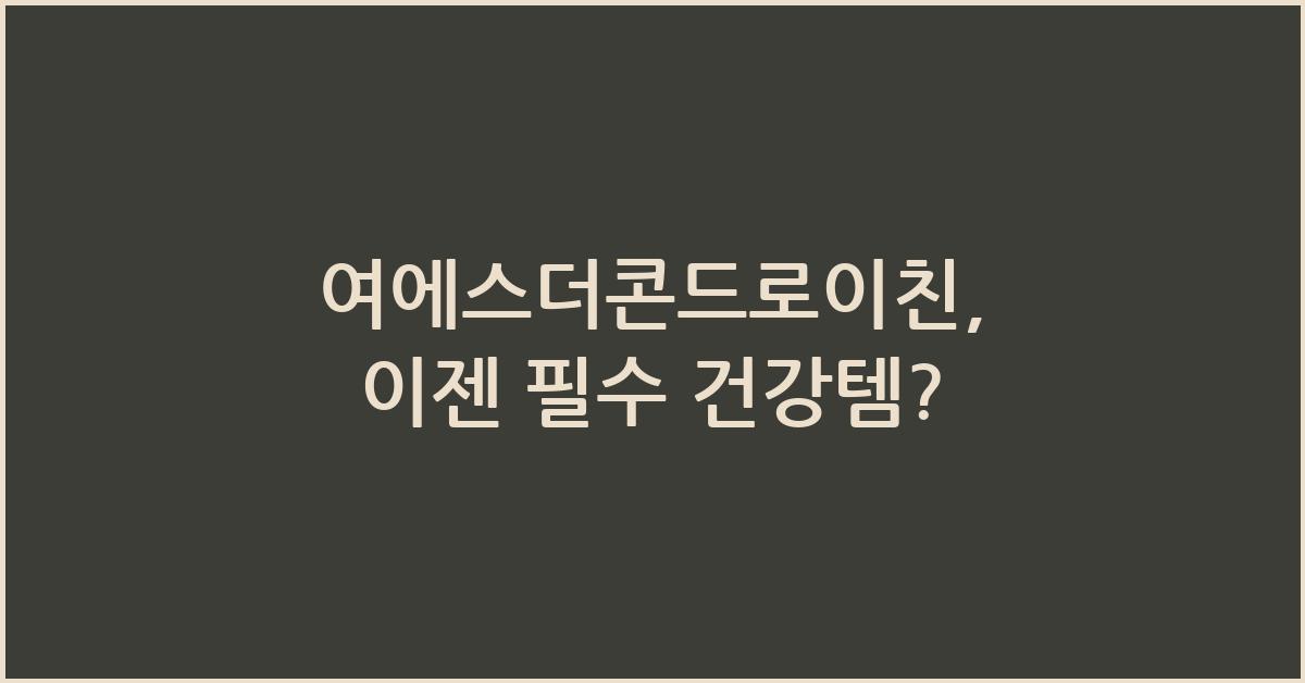 여에스더콘드로이친