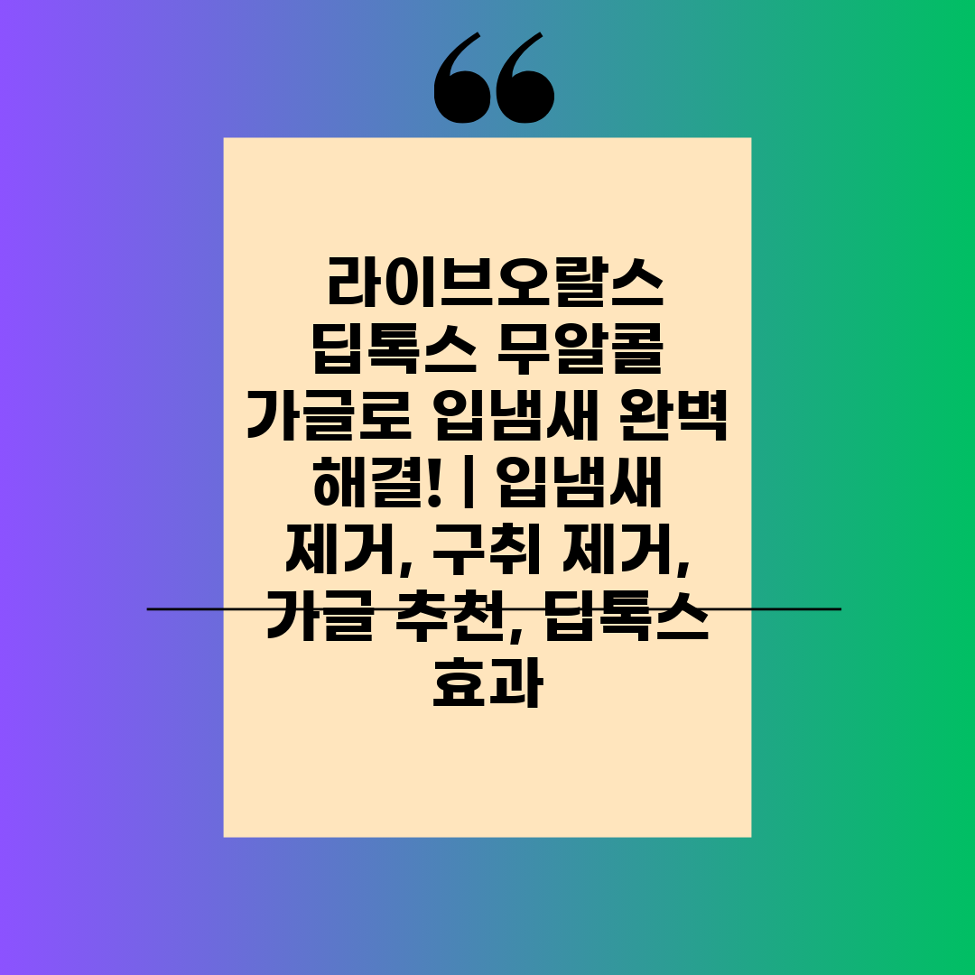  라이브오랄스 딥톡스 무알콜 가글로 입냄새 완벽 해결!