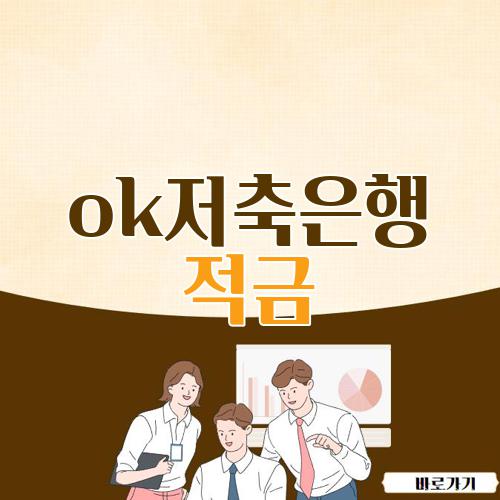 ok저축은행 적금