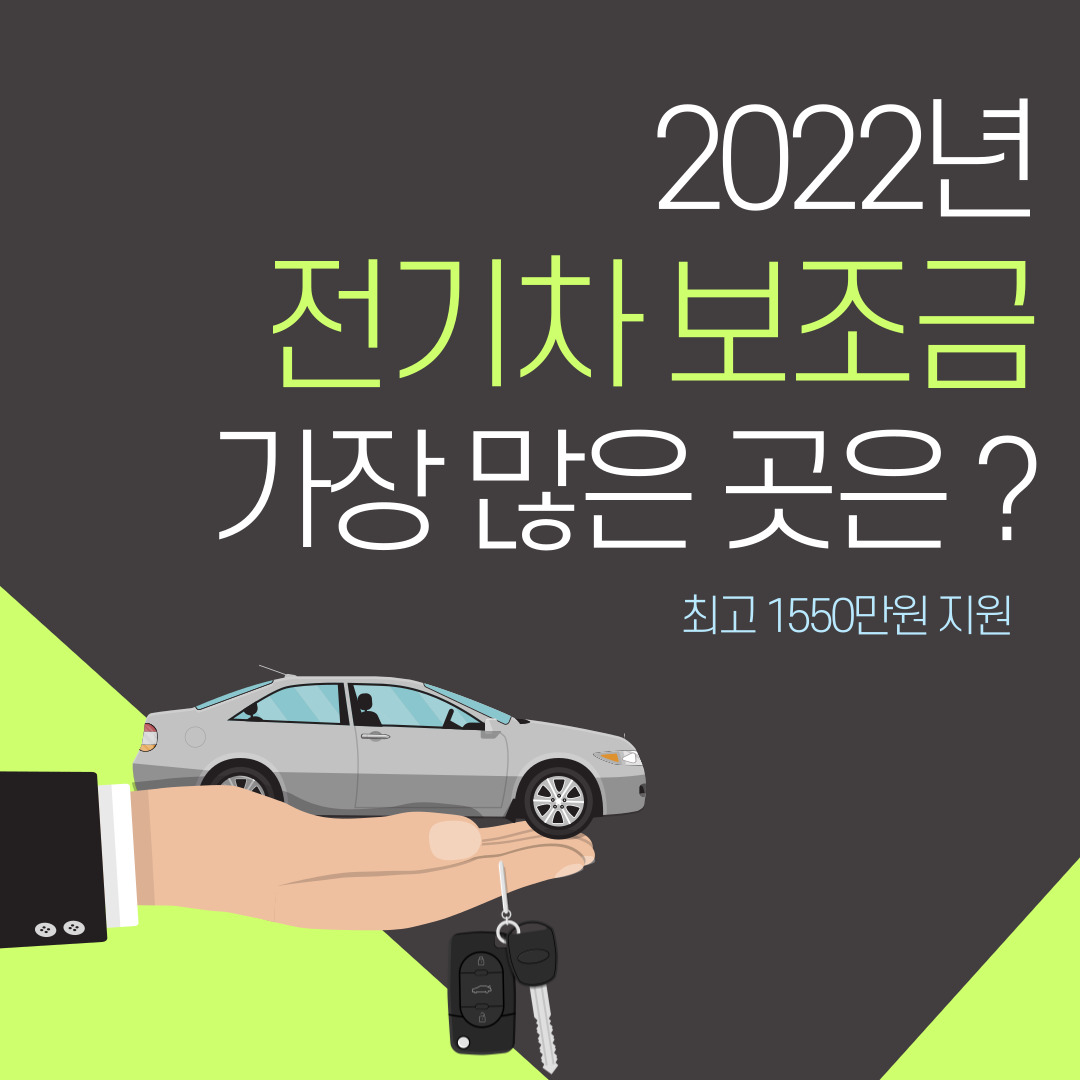 2022 전기차 보조금 2022 전기차