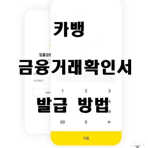  카카오뱅크 금융거래확인서 발급 방법
