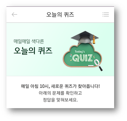  [앱테크]리브메이트오늘의퀴즈7월6일정답,스스로를소중히여기고아낌을뜻하는사자성어