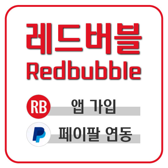  [Redbubble] POD 부업을 위한 레드버블 앱 가입 및 페이팔 연동하기