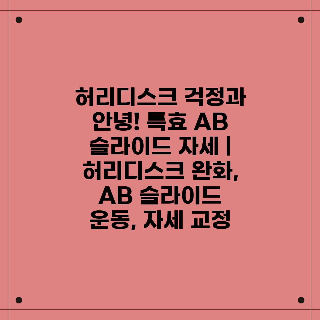 허리디스크 걱정과 안녕! 특효 AB 슬라이드 자세  허