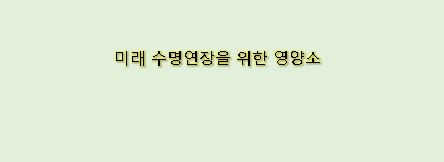 미래에 수명 연장을 위한 영양소
