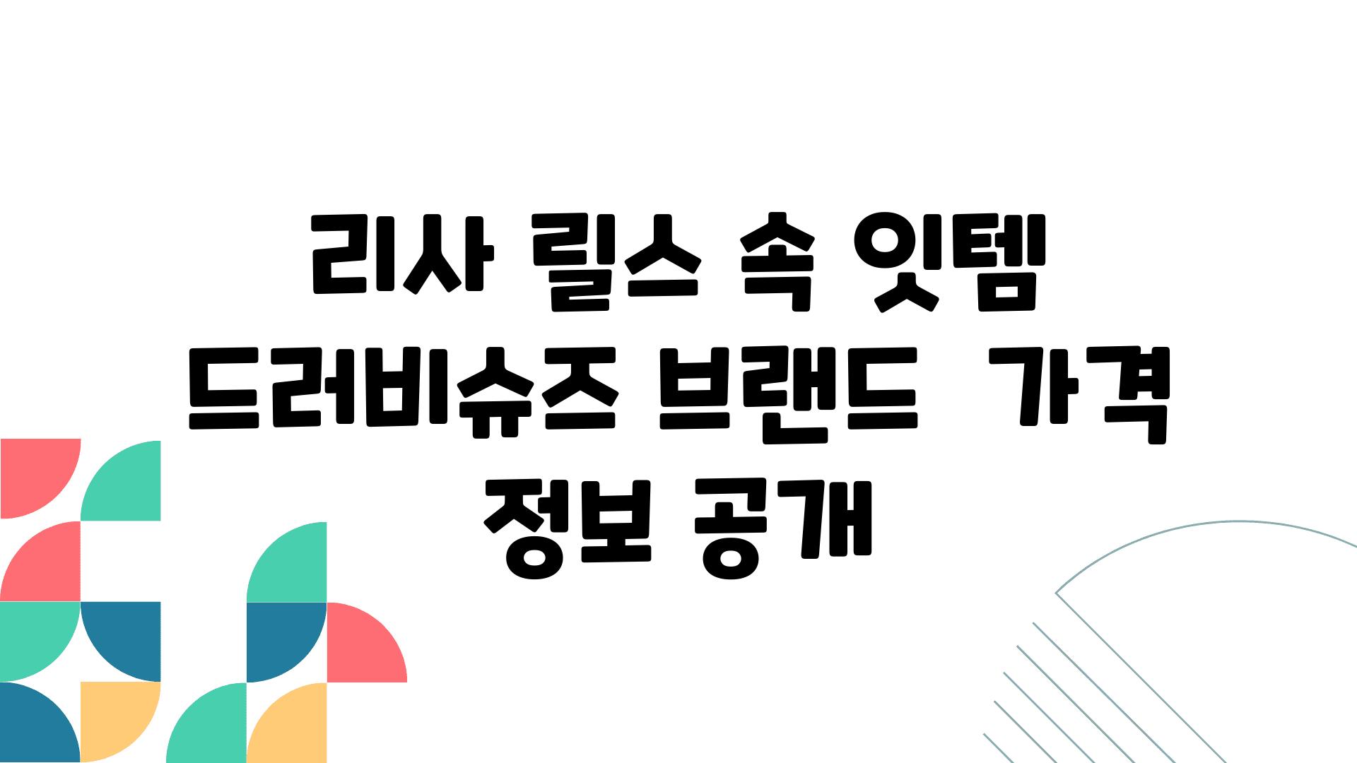 리사 릴스 속 잇템 드러비슈즈 브랜드  가격 정보 공개