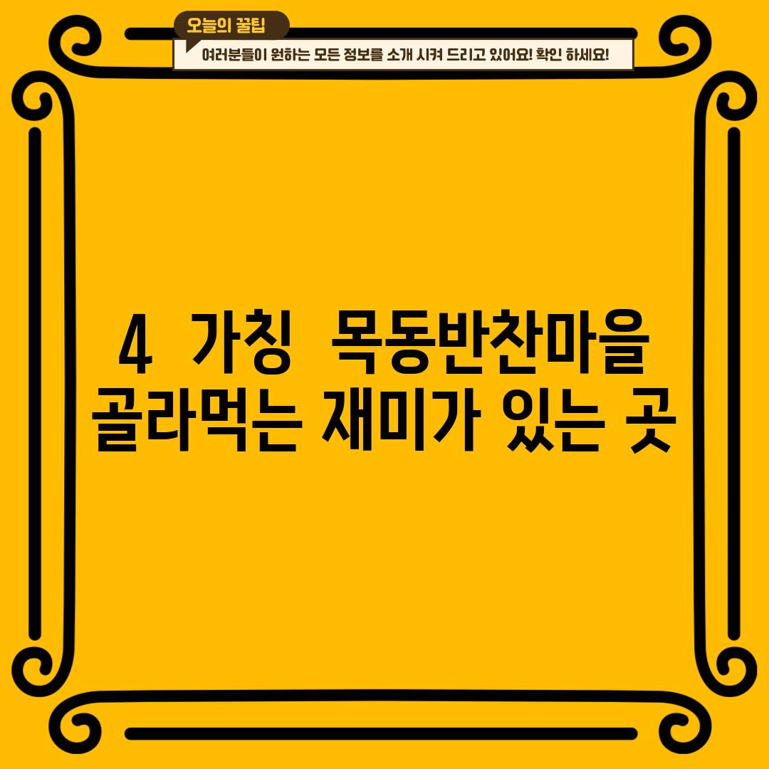 4.  (가칭)  목동반찬마을:  골라먹는 재미가 있는 곳