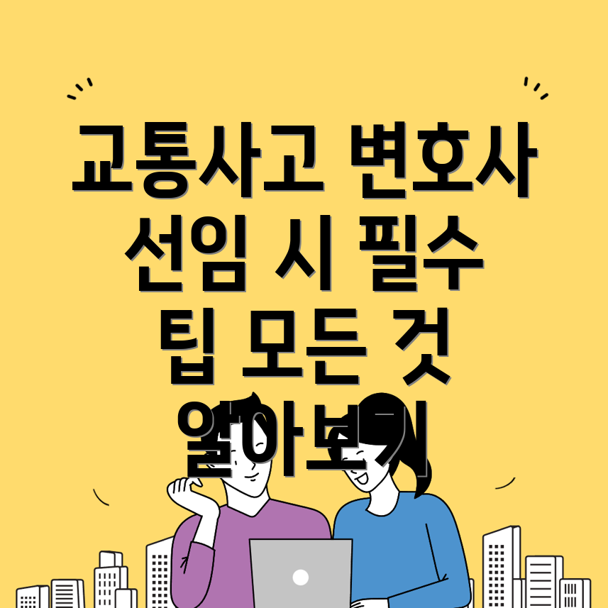 동해시 교통사고 변호사