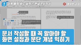  쉽게 배워 바로 써먹는 한글문서작성 - 총 23 강