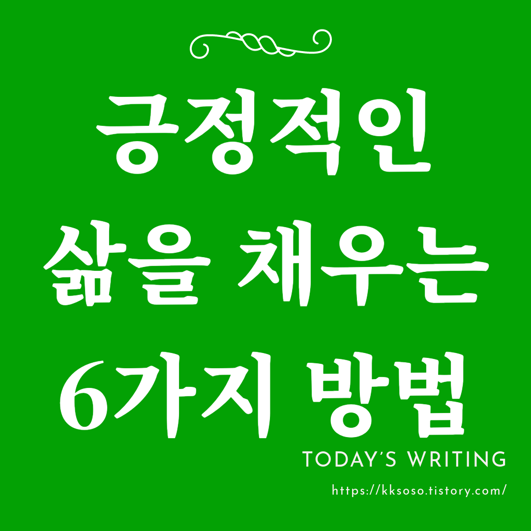  긍정적인 삶을 채우는 6가지 방법: 자아를 발견하고 성장하기, 대인관계의 중요성, 자아 발견, 존중